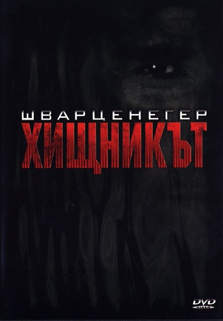 Хищникът