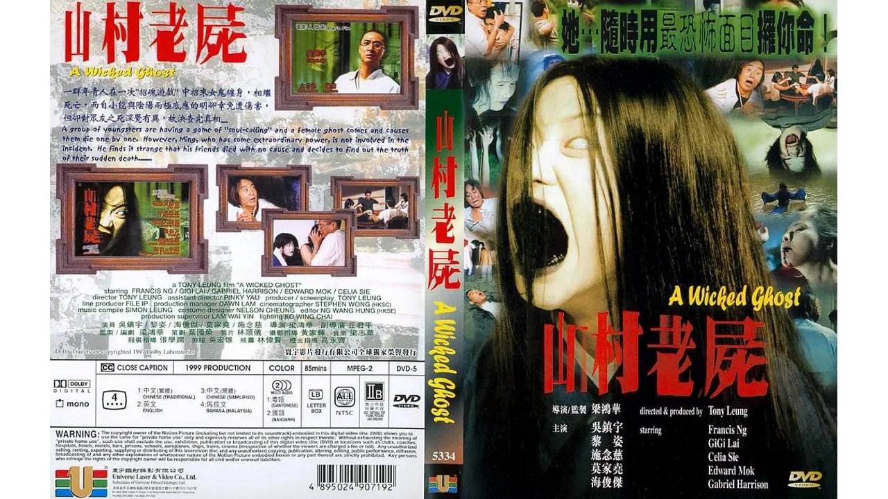 山村老尸4：非常凶姐 (2002)