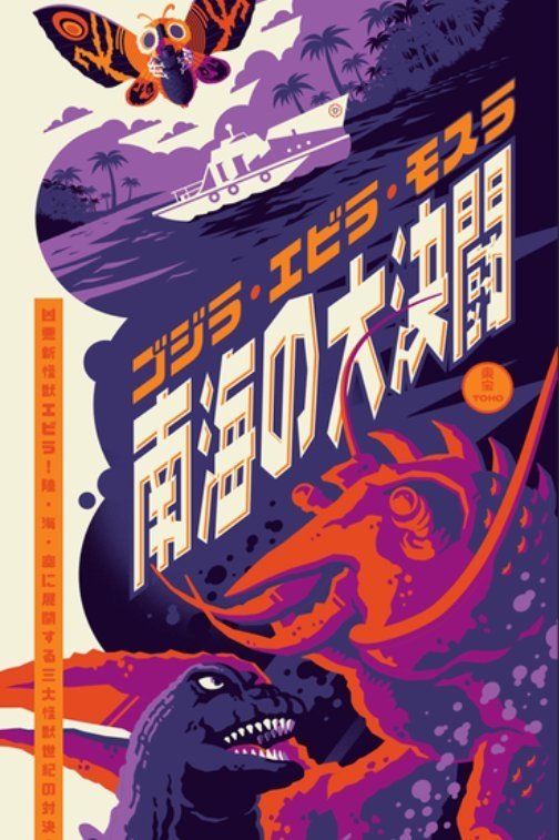 ゴジラ・エビラ・モスラ 南海の大決闘 : ポスター画像 - 映画.com