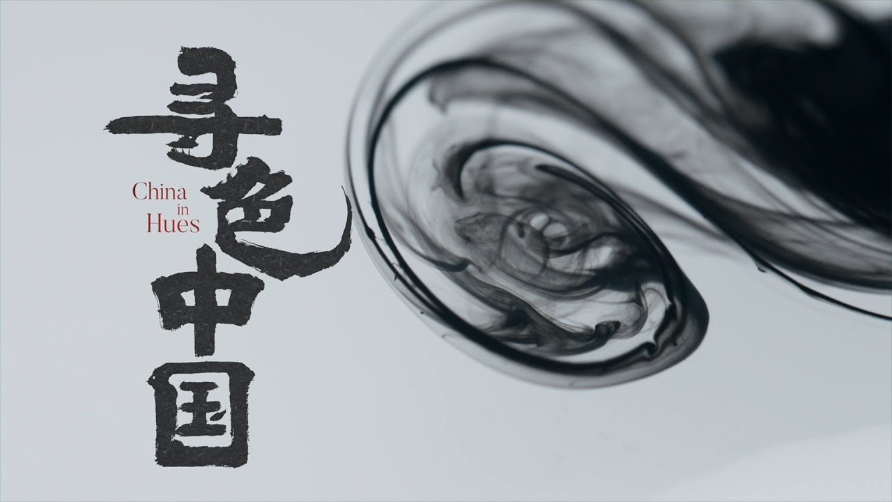 寻色中国