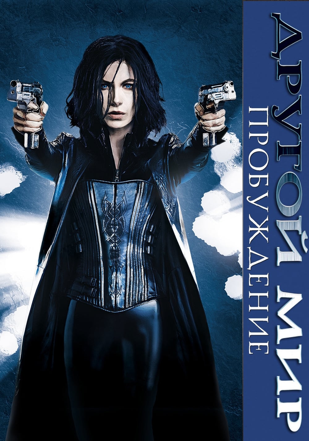 Underworld: Awakening