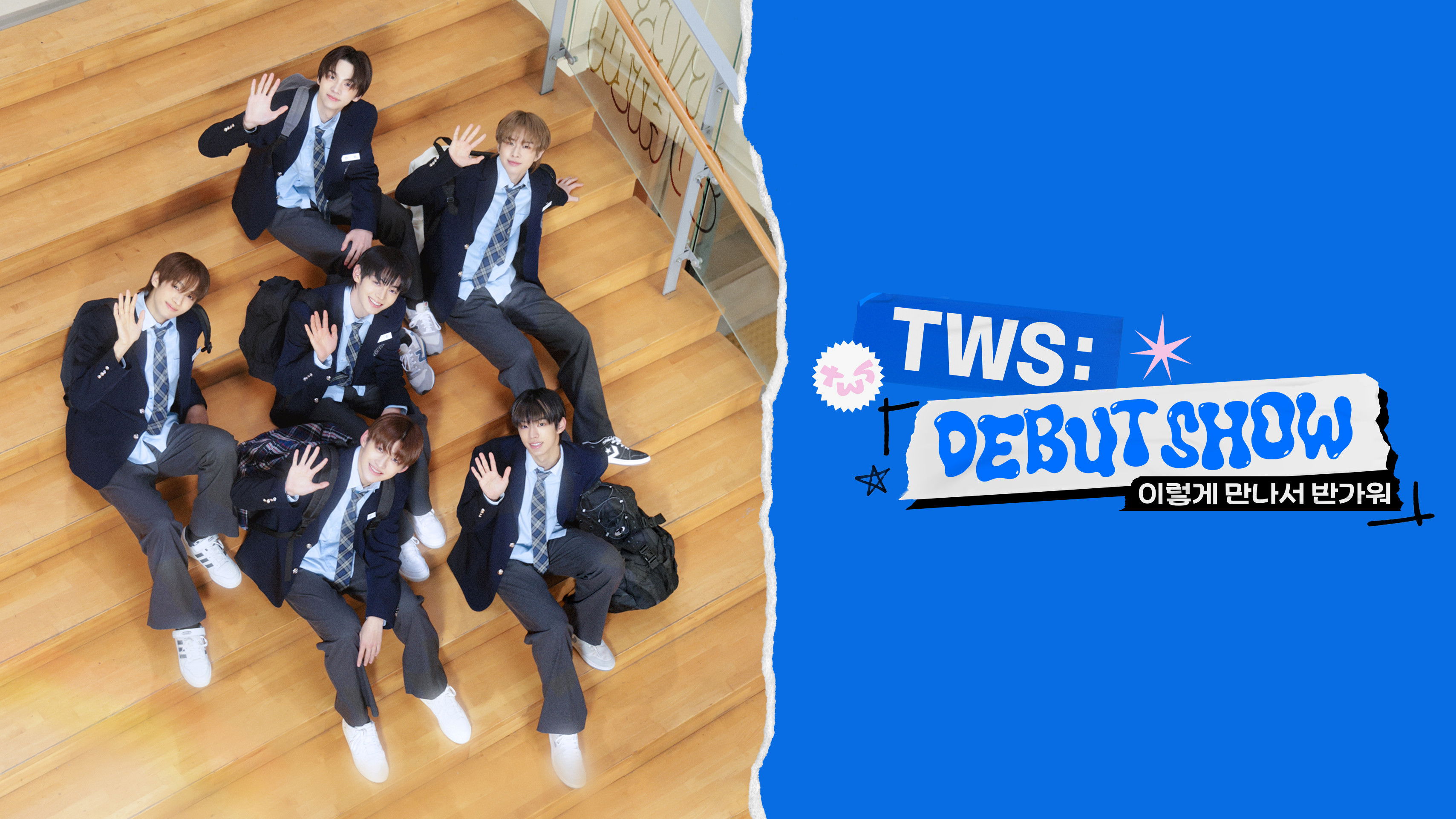 TWS DEBUT SHOW : TWS 이렇게 만나서 반가워
