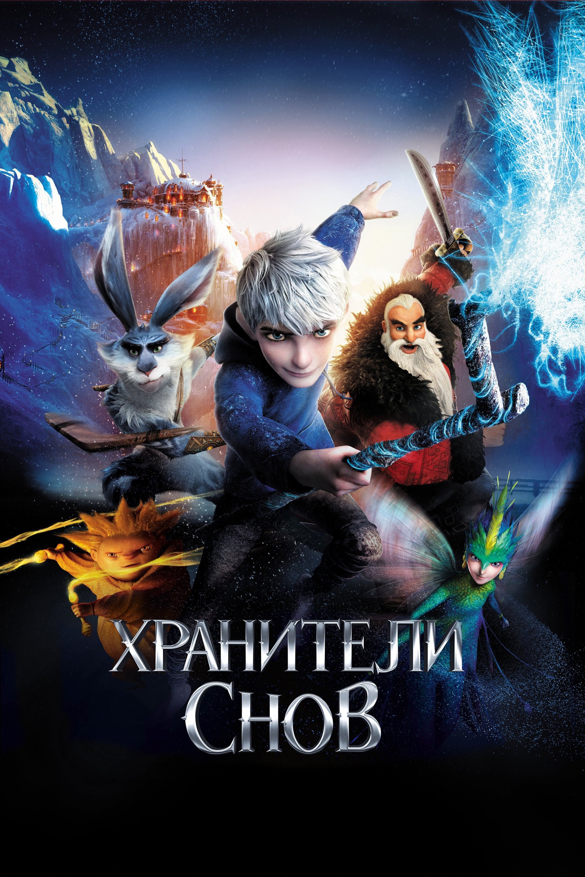 Rise of the Guardians