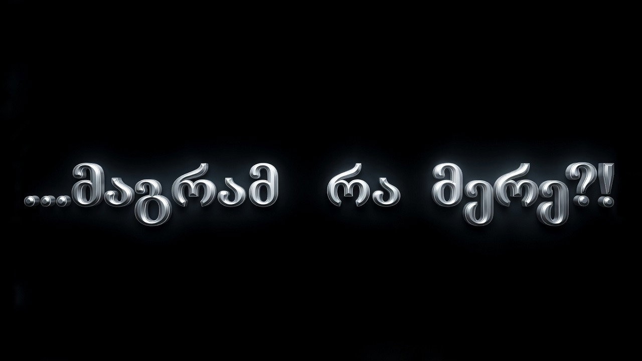 მაგრამ რა მერე?!