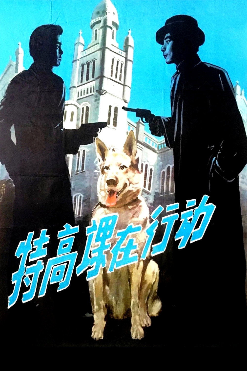 特高课在行动