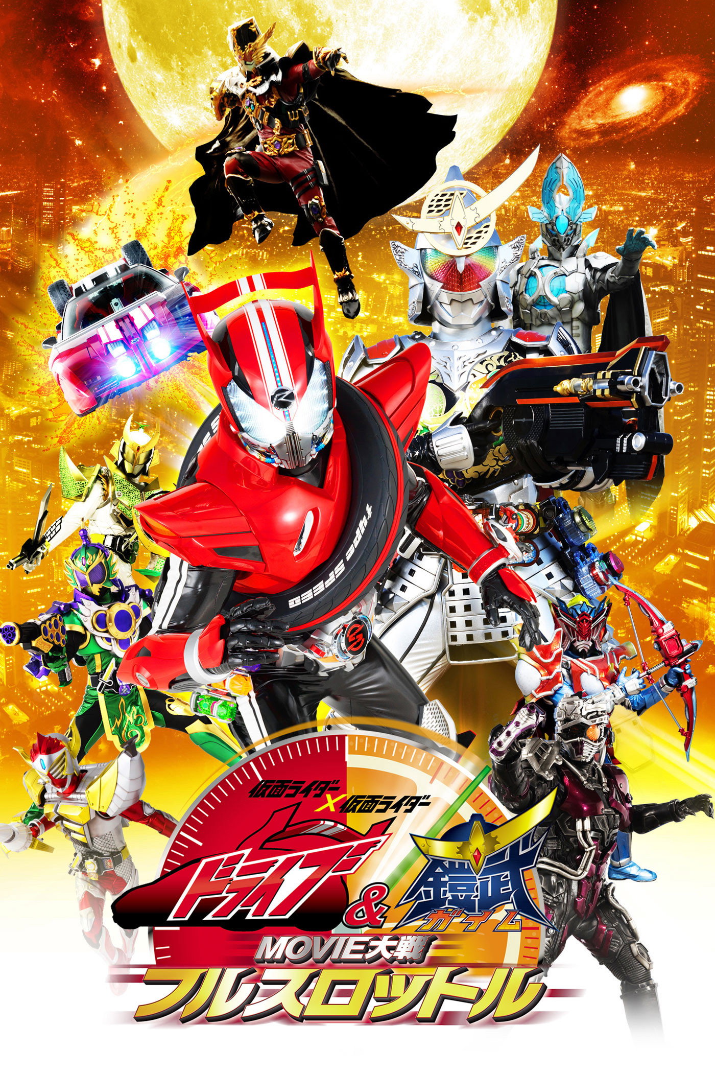 Kamen Rider &times; Kamen Rider Drive & Gaim: Movie Wars Full Throttle