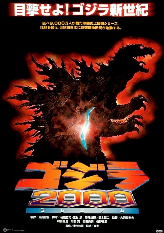 ファッションの ゴジラ2000 ミレニアム (1999) - ポスター画像 — The Movie その他