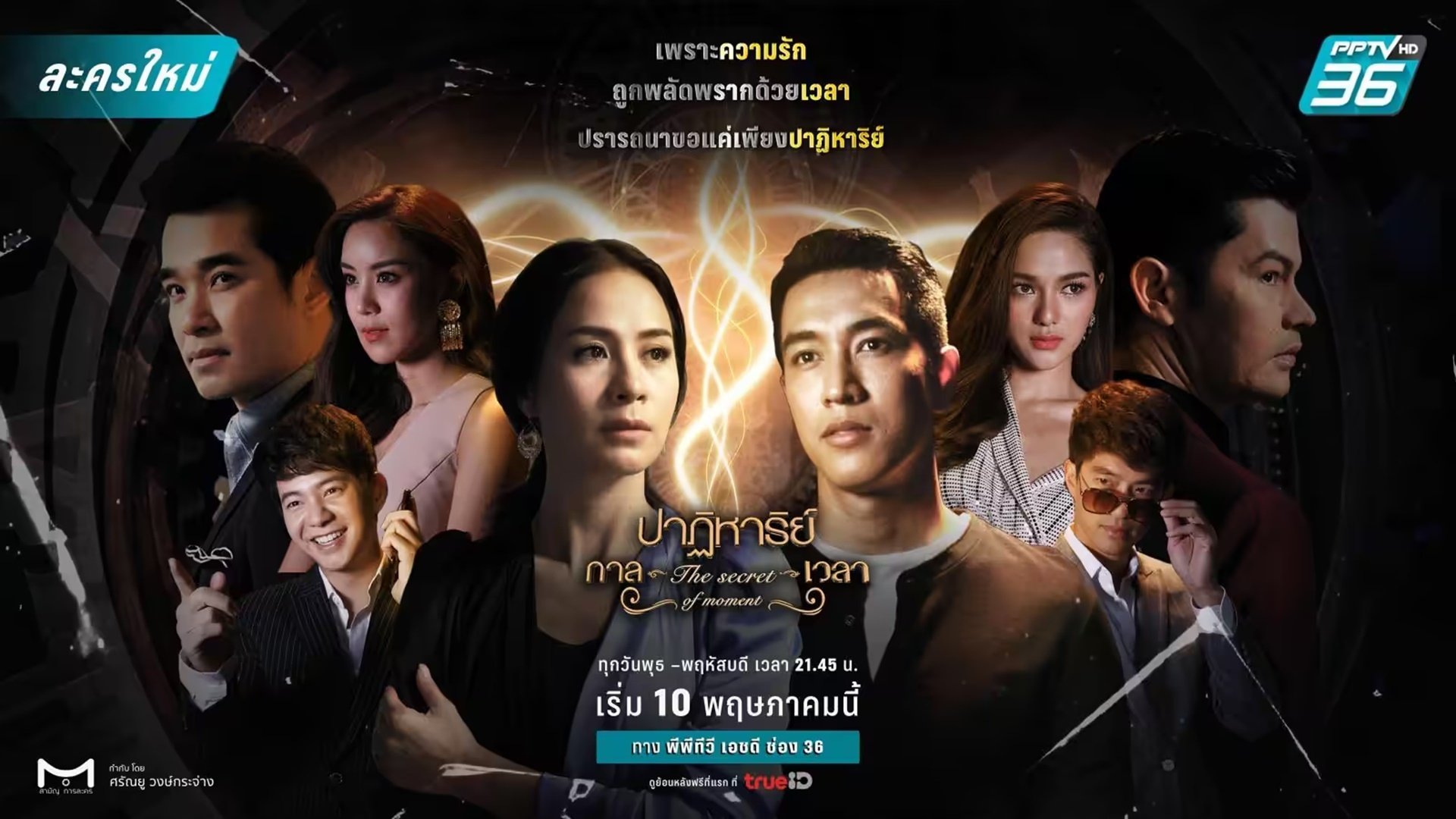 ปาฏิหาริย์กาลเวลา - Season 1 Episode 2