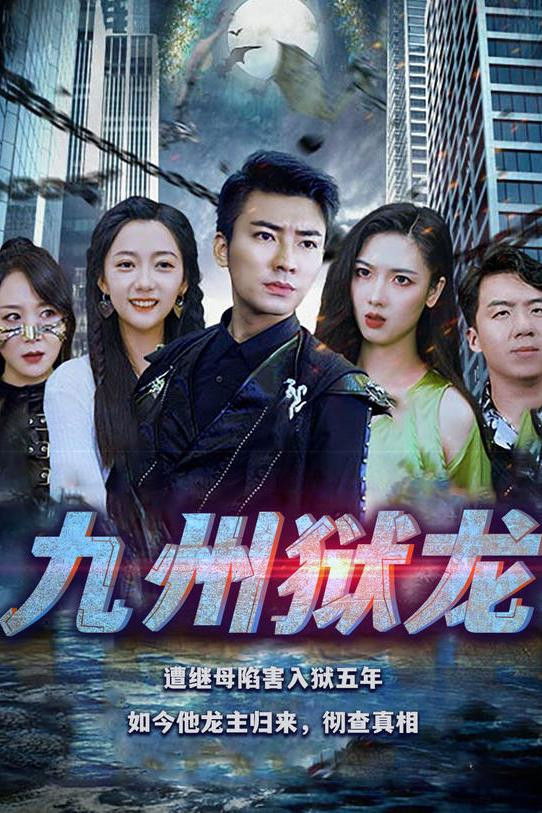九州狱龙
