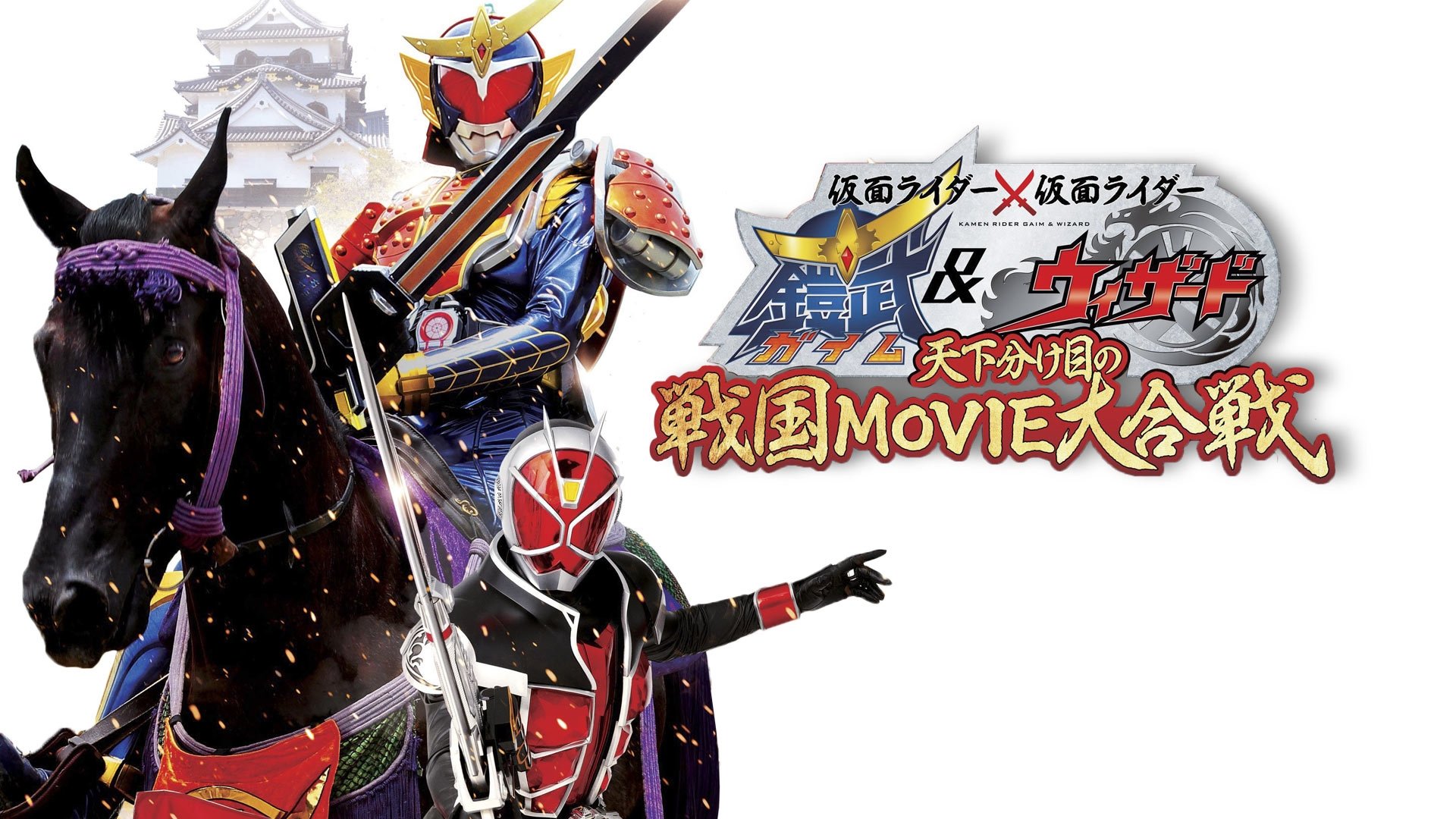 Kamen Rider × Kamen Rider Gaim & Wizard: The Fateful Sengoku Movie Battle