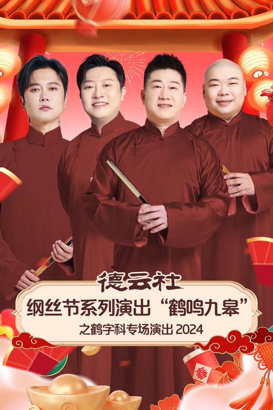 德云社纲丝节系列演出“鹤鸣九皋”之鹤字科专场演出 德云社纲丝节系列演出“鹤鸣九皋”之鹤字科专场演出