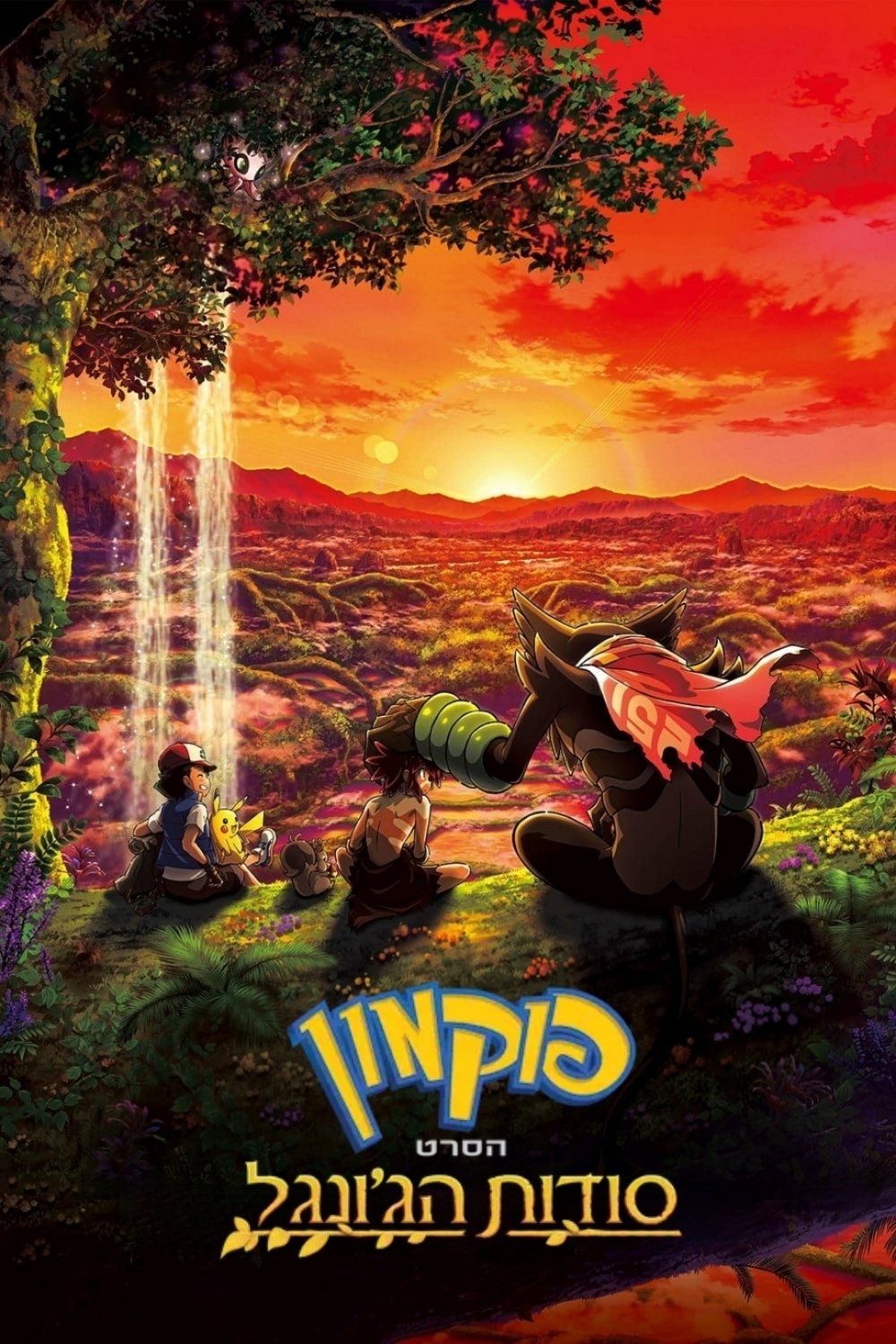 Pokémon the Movie: Secrets of the Jungle