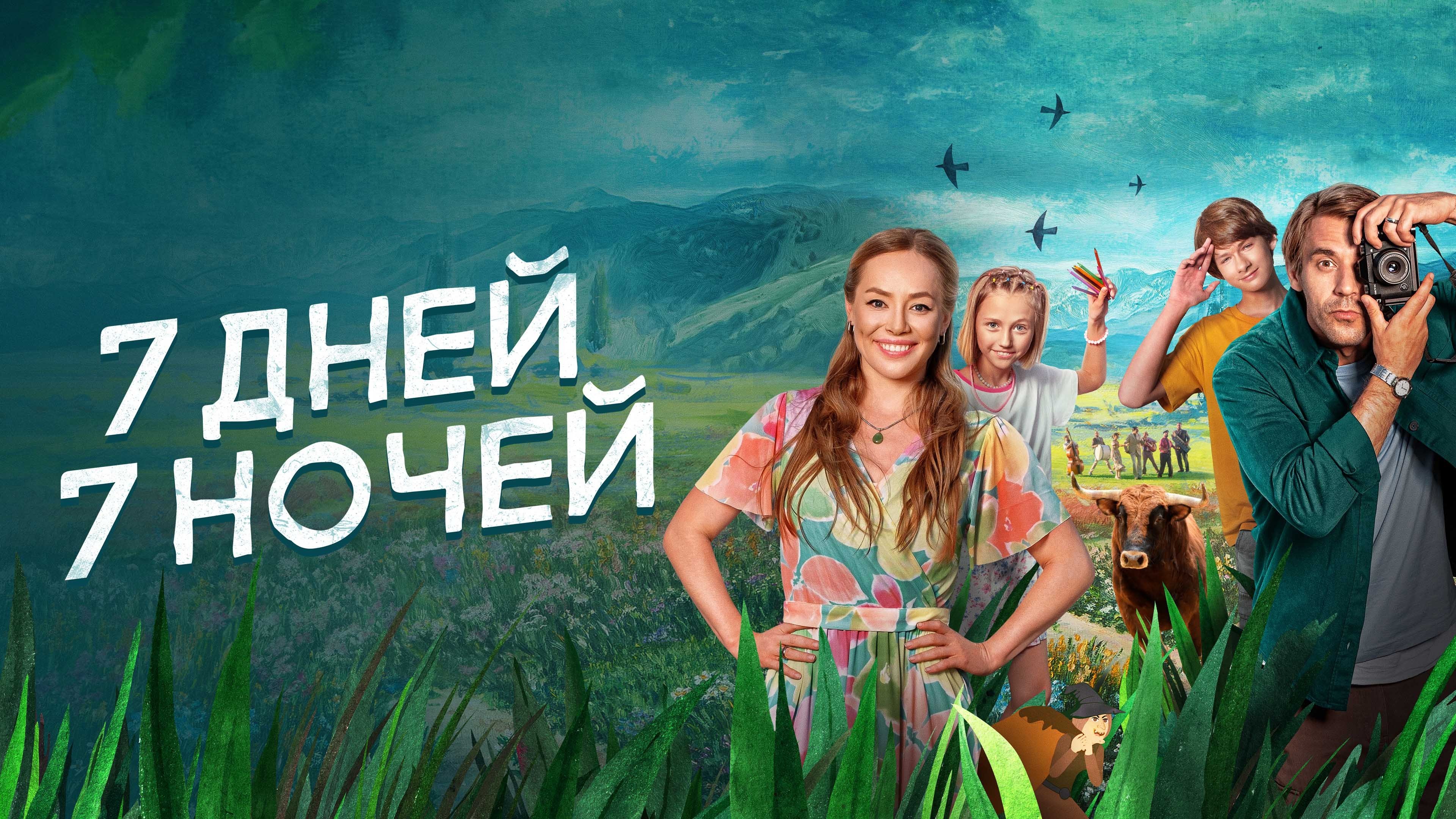 7 Days, 7 Nights (2024)