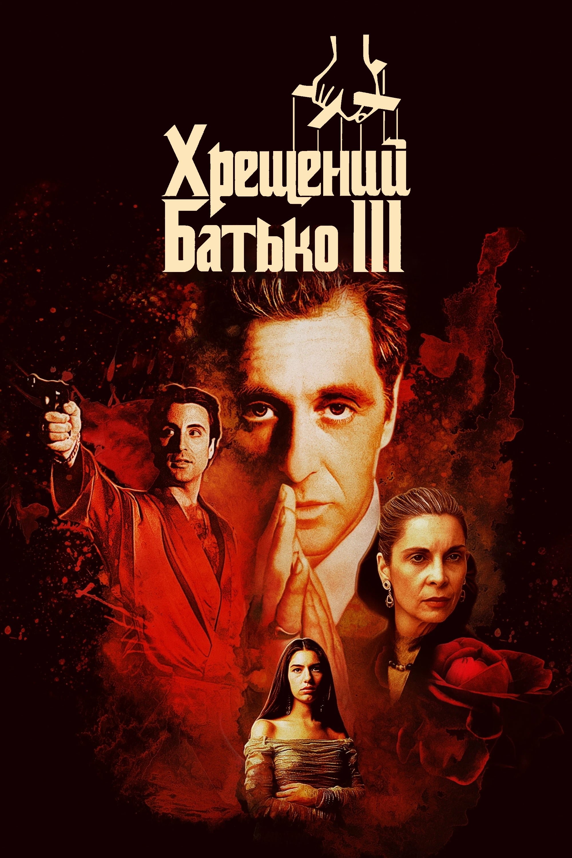 The Godfather Part III