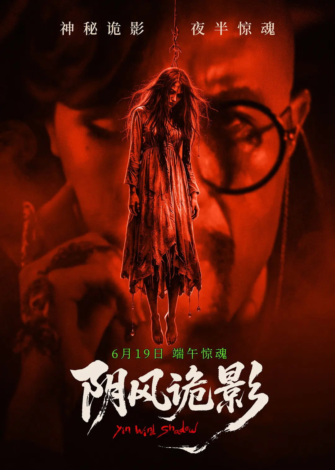 阴风诡影