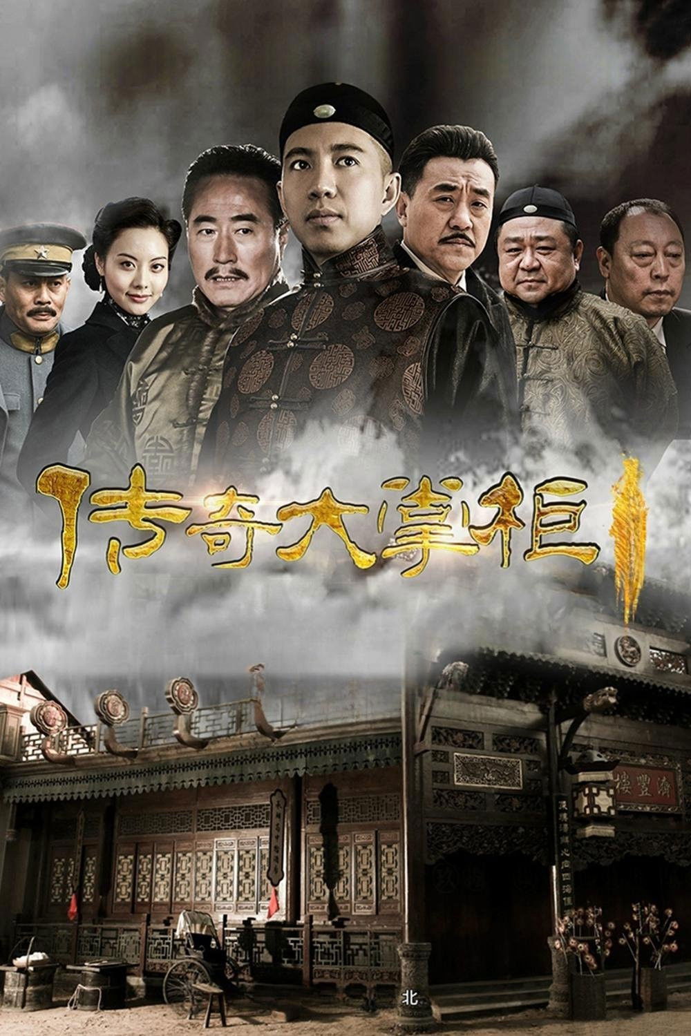 Chuan Qi Da Zhang Gui - Season 1