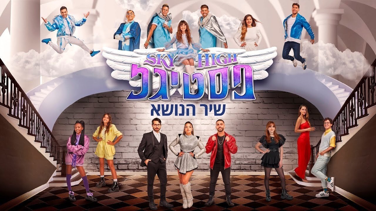 סקיי היי פסטיגל (2021)