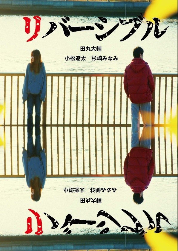 リバーシブル/リバーシブル リバーシブル/リバーシブル