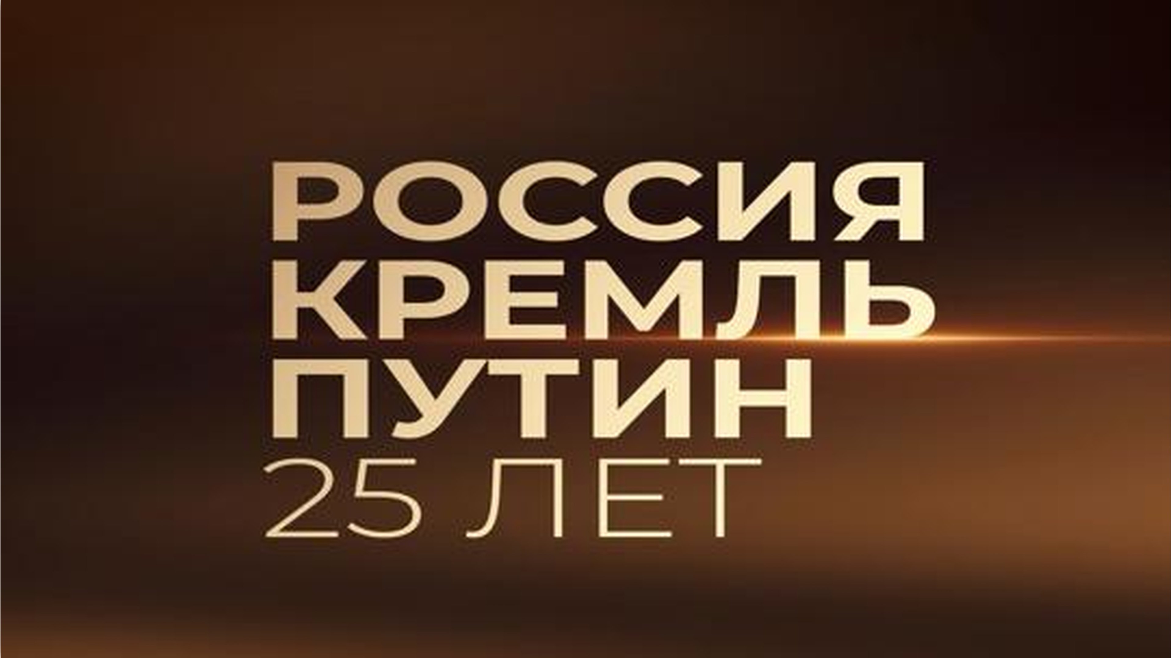Russia. Kremlin. Putin. 25 years