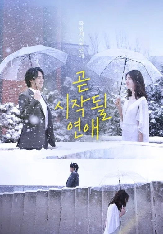 poster tv 即将开始的恋爱