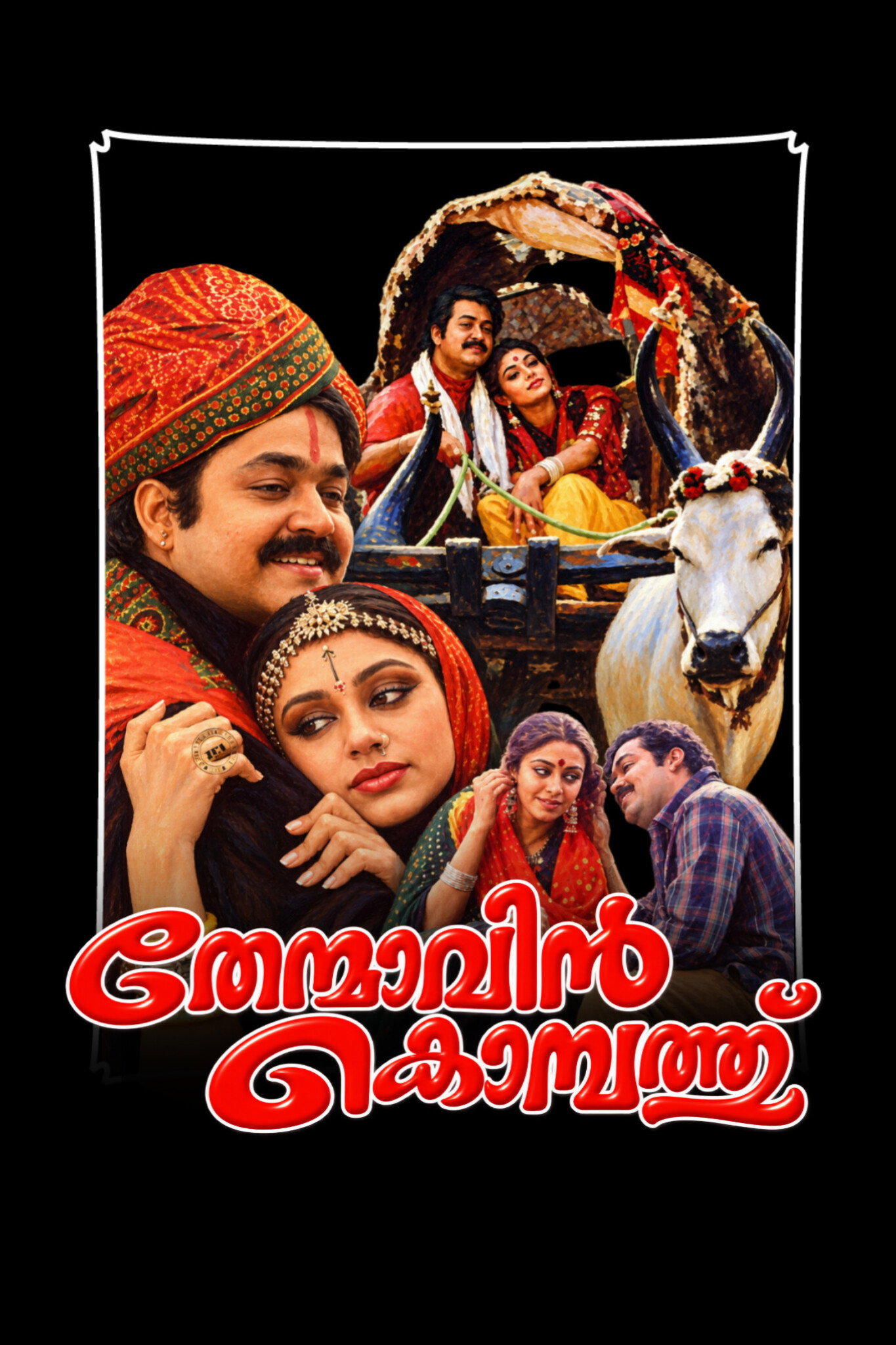 തേന്മാവിന്‍ കൊമ്പത്ത്