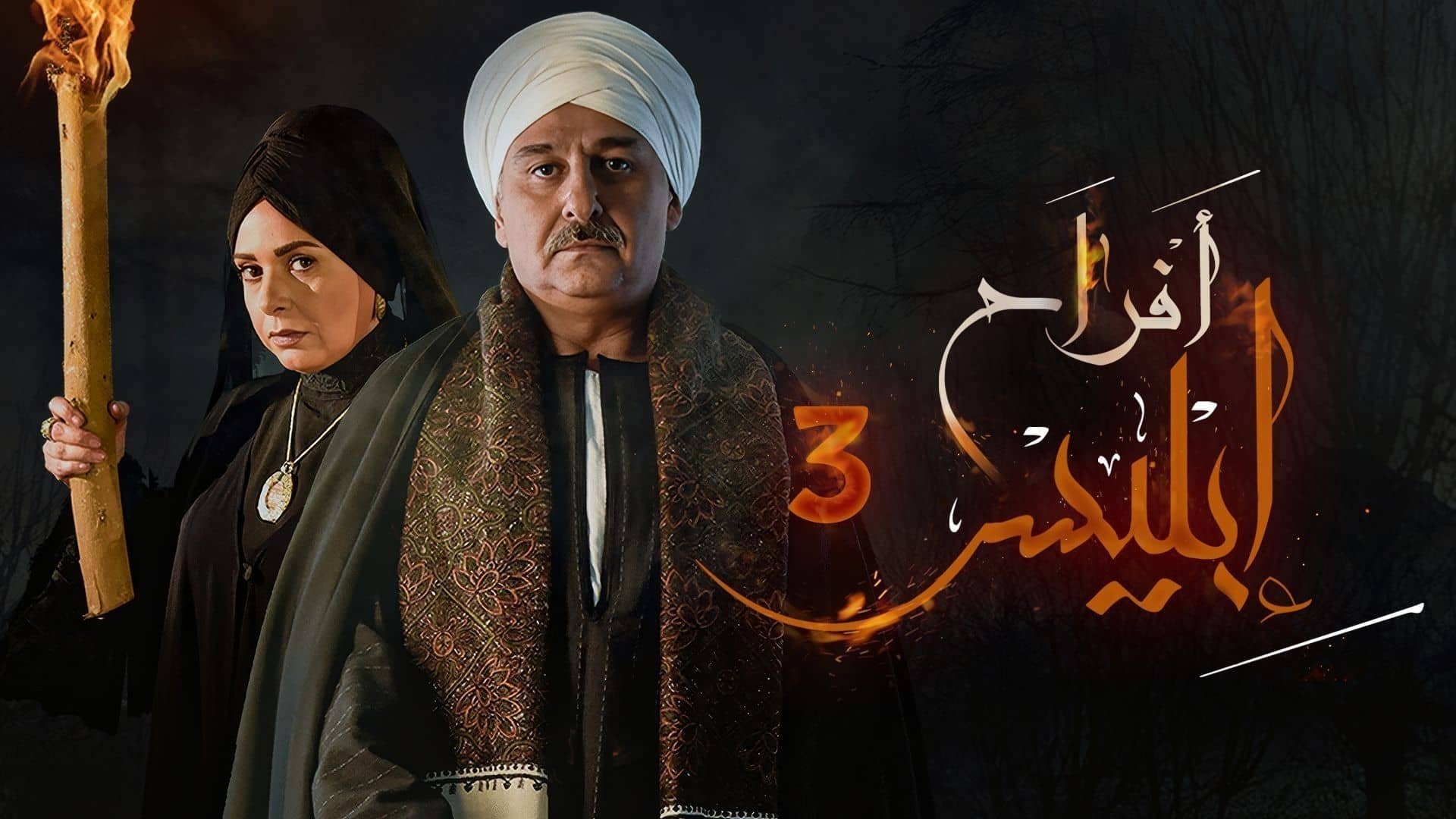 أفراح إبليس الموسم 3