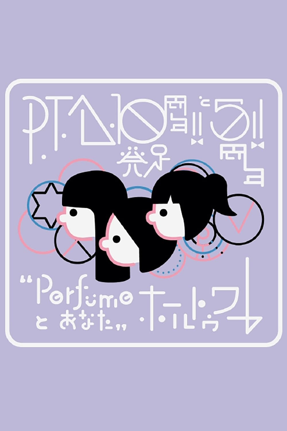 P.T.A.発足10周年!! と5周年!! “Perfumeとあなた”ホールトゥワー P.T.A.発足10周年!! と5周年!! “Perfumeとあなた”ホールトゥワー