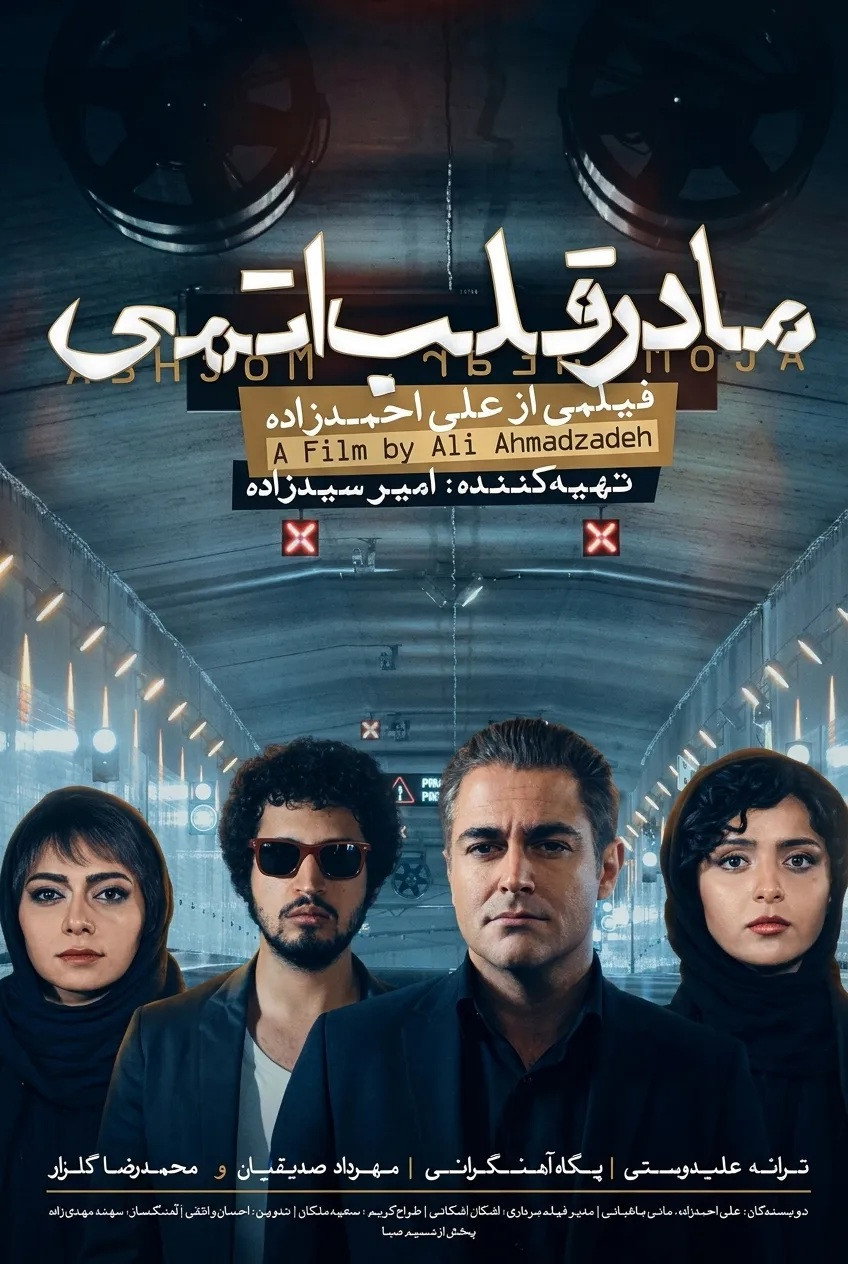 IR - Madar Ghalb Atomi, Atomic Heart Mother مادر قلب اتمی M.Golzar