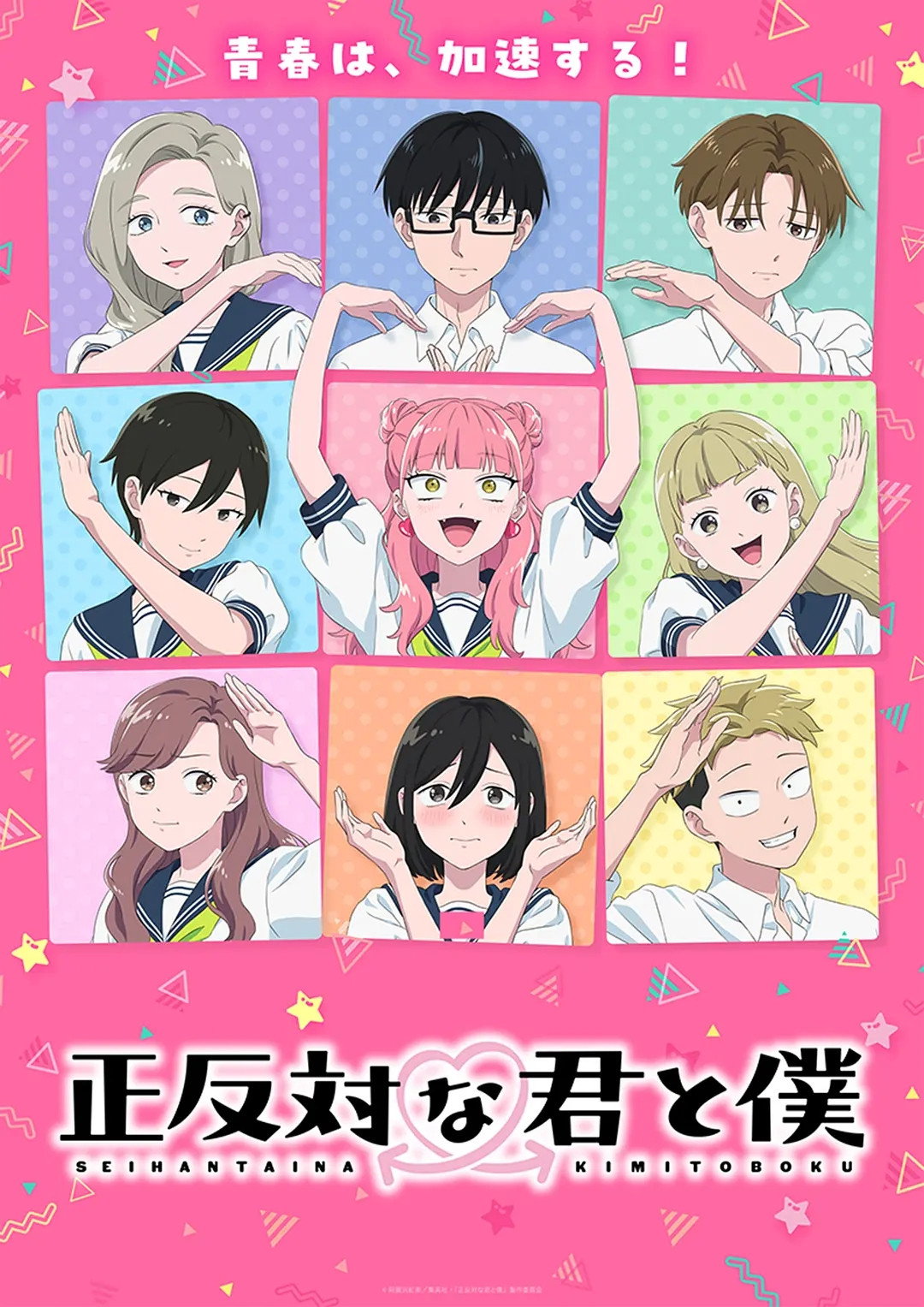 正反対な君と僕 第2期