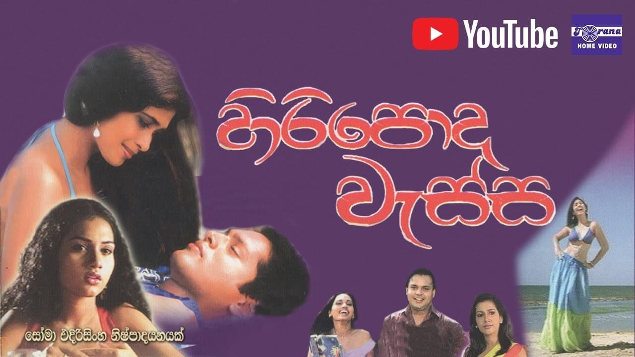 Hiripoda Wassa - හිරිපොද වැස්ස (2006)