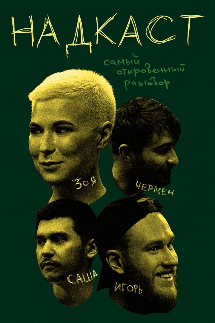 Надкаст - Season 1