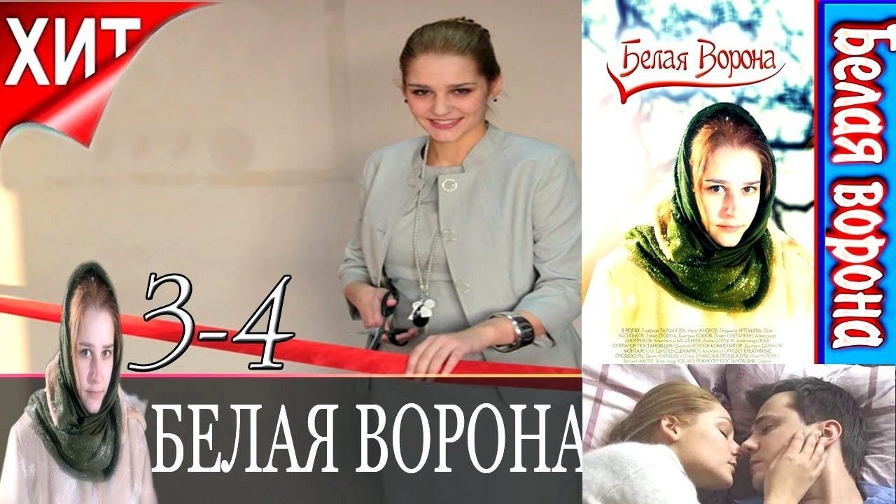 Белая ворона (2011)
