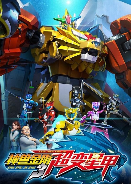 神兽金刚第三季：超变星甲
