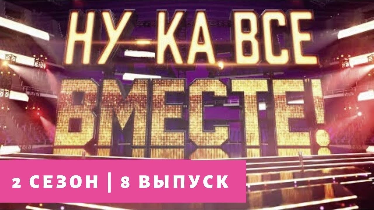 Ну-ка, все вместе! - Épisode 8