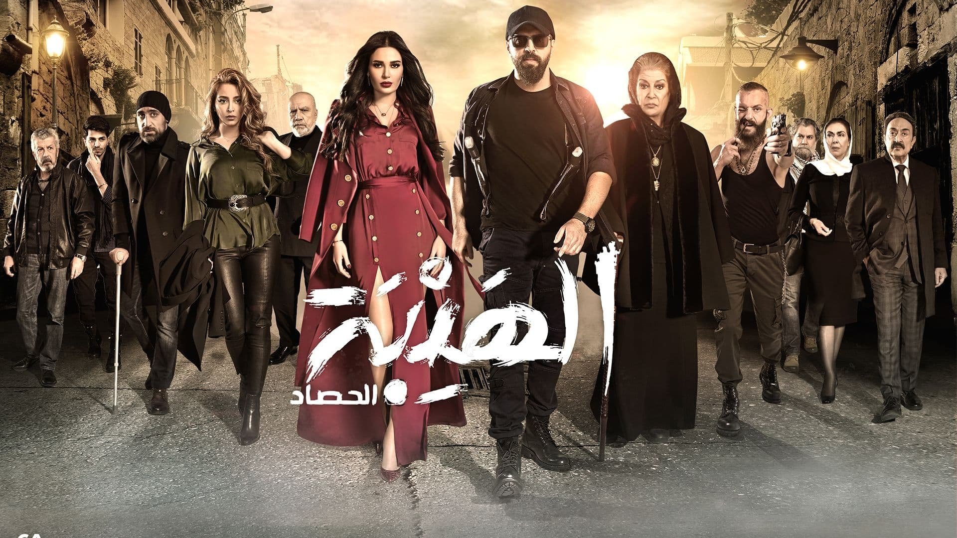 Al Hayba - Season 2 Episode 11 : Episode 11