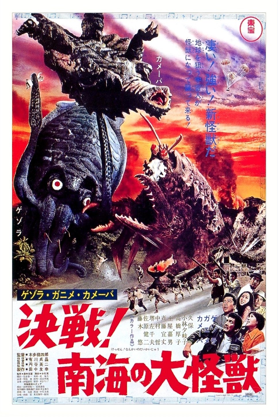 ゲゾラ・ガニメ・カメーバ 決戦!南海の大怪獣 (1970) - ポスター ゲゾラ・ガニメ・カメーバ 決戦!南海の大怪獣 (1970) - ポスター