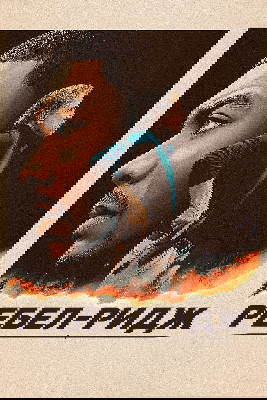 Ребел-Ридж