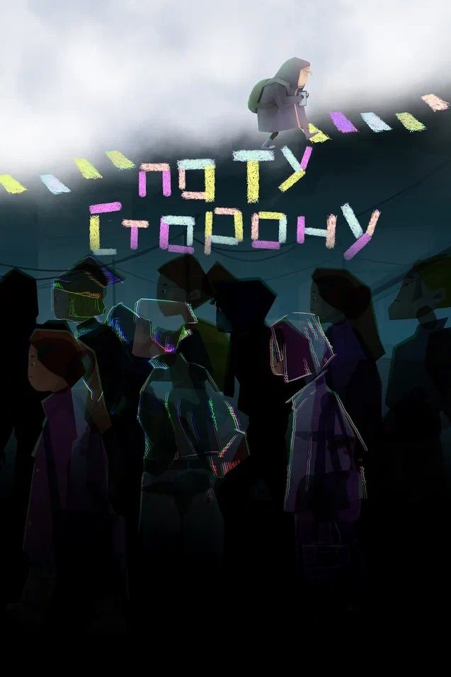 Movie image of : По ту сторону
