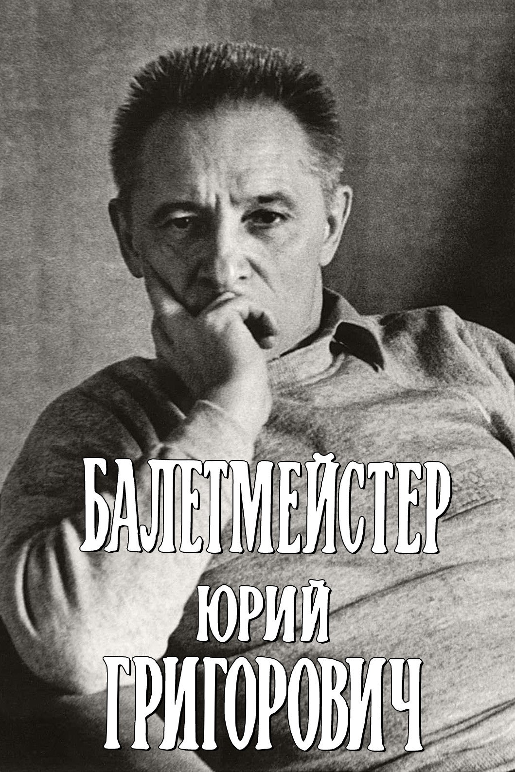 Ballet Master Yuri Grigorovich