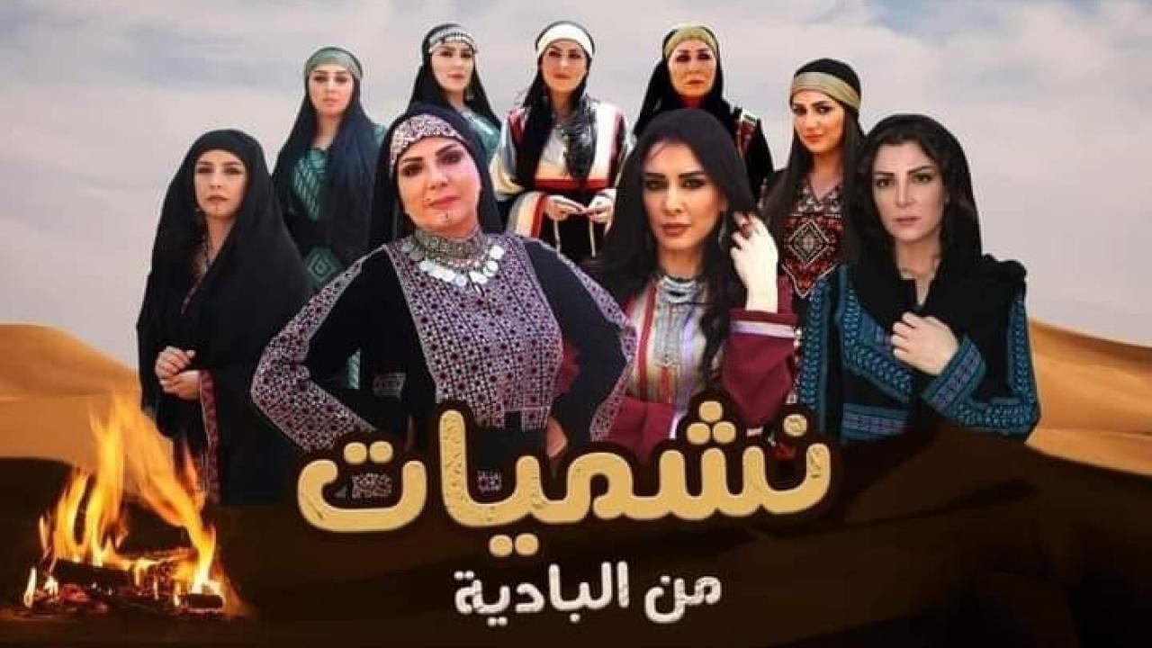 نشميات من البادية poster