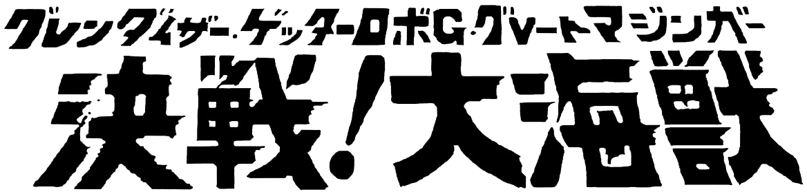 Grendizer: Getter Robo G - Great Mazinger Kessen! Daikaijuu