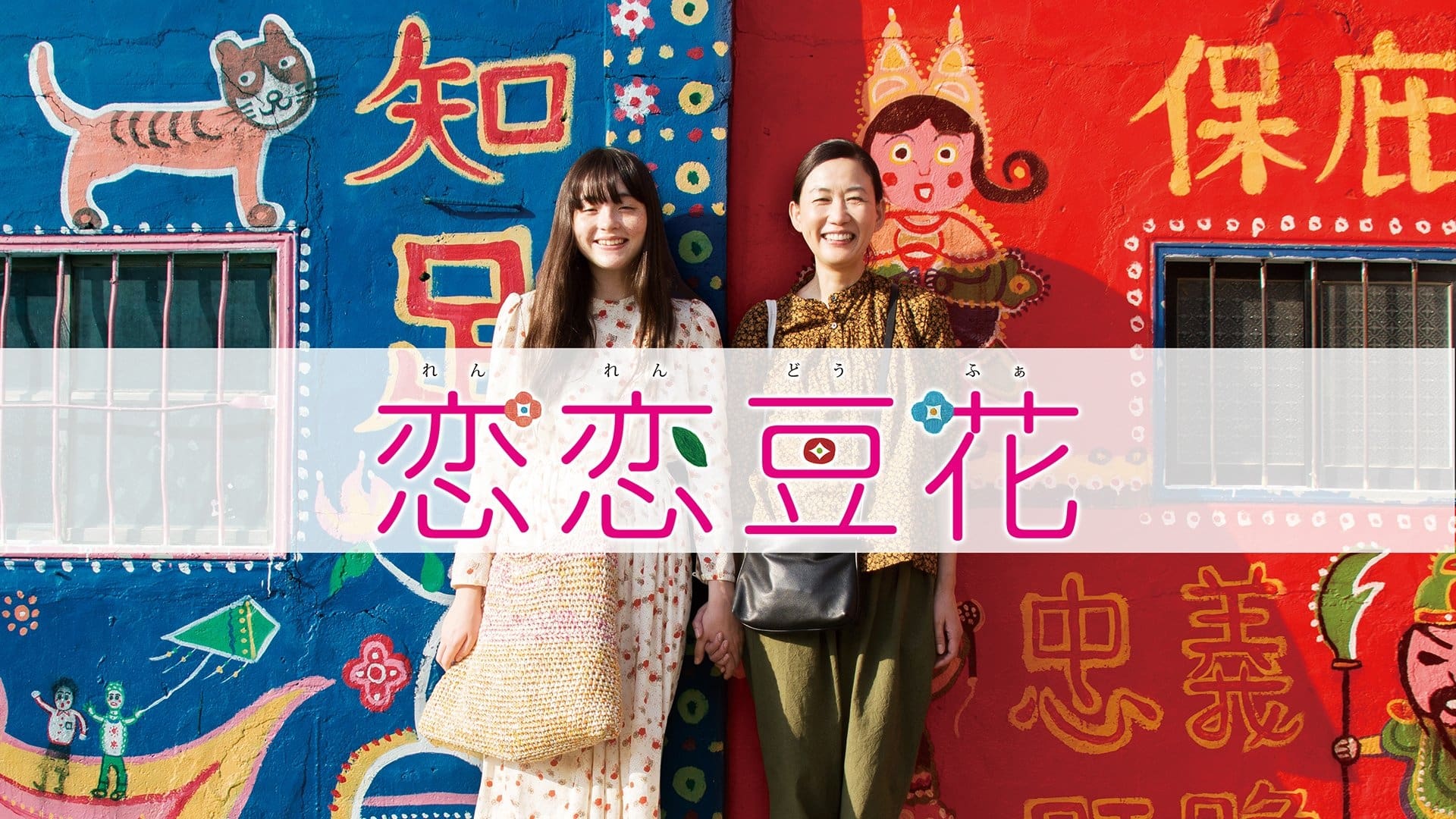 Love Dou Hua (2020)