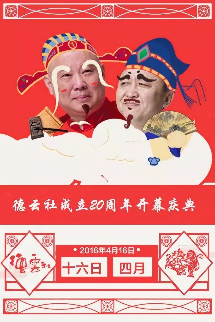 德云社成立20周年庆典 德云社成立20周年庆典