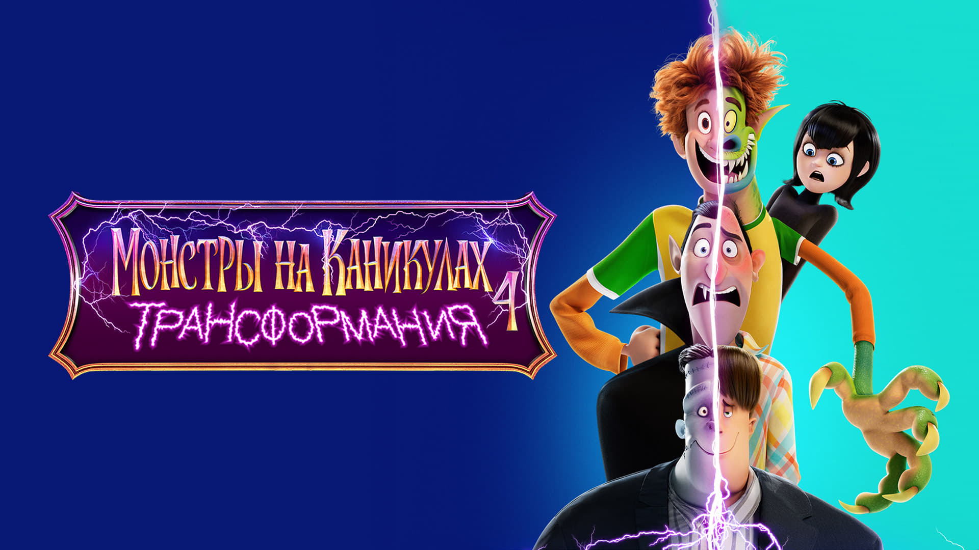 Hotel Transylvania: Transformania