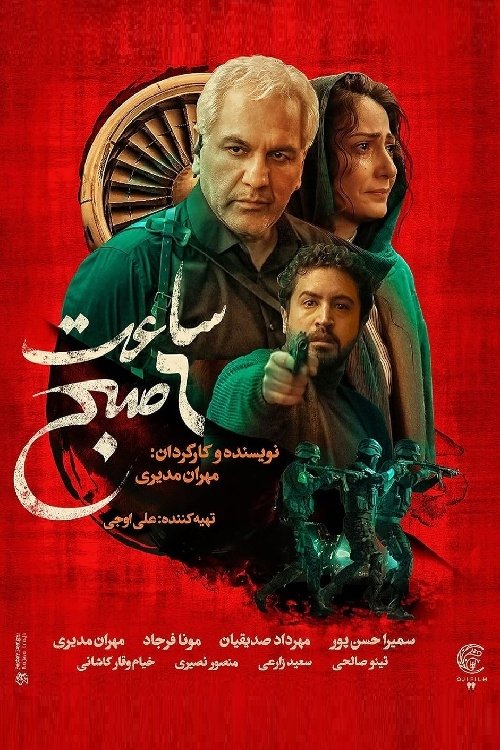 IR - Saat 6 Sobh, 6 AM ساعت 6 صبح MEHRAN MODIRI