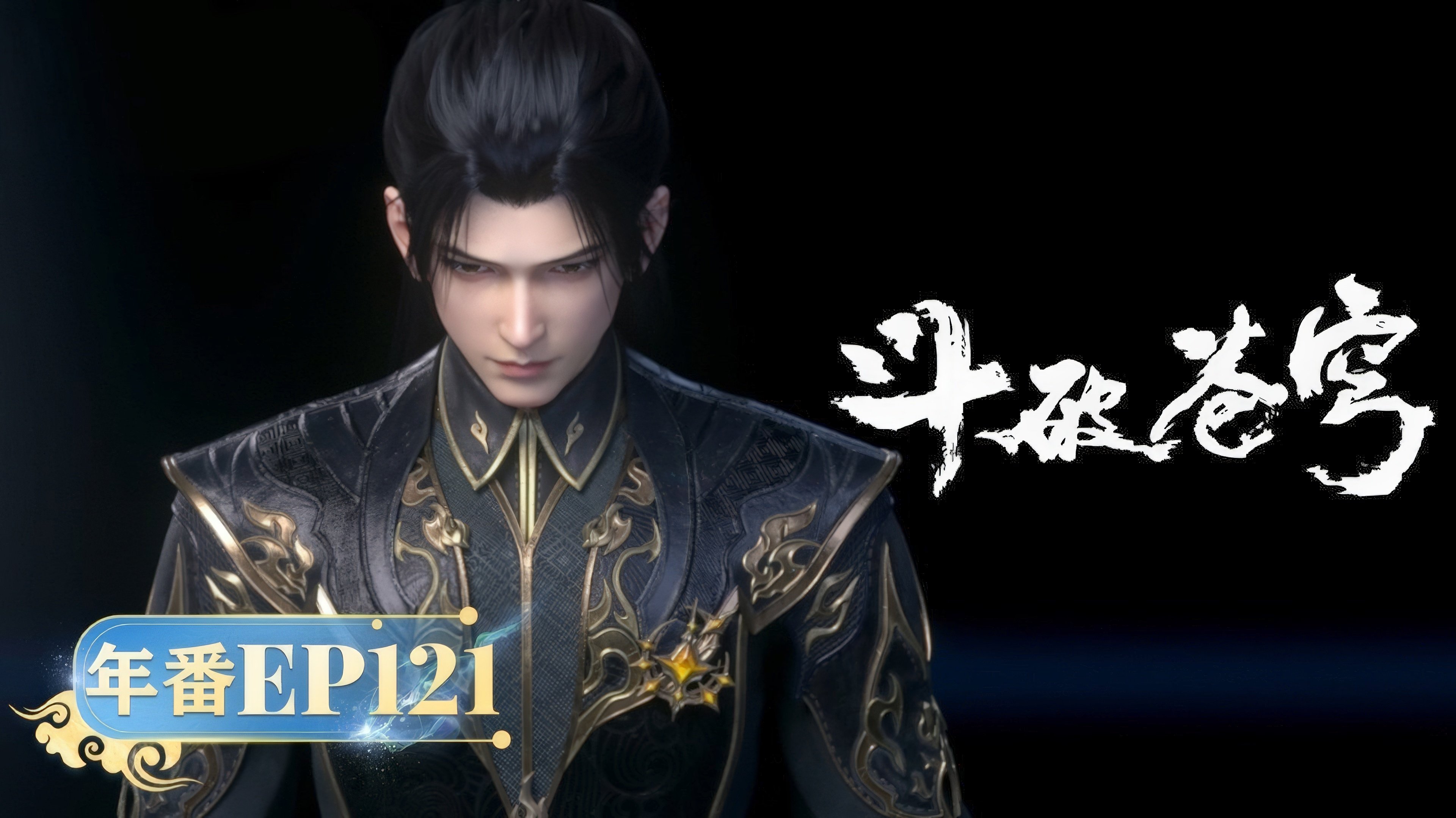Doupo Cangqiong: Nian Fan Episode 121 thumbnail