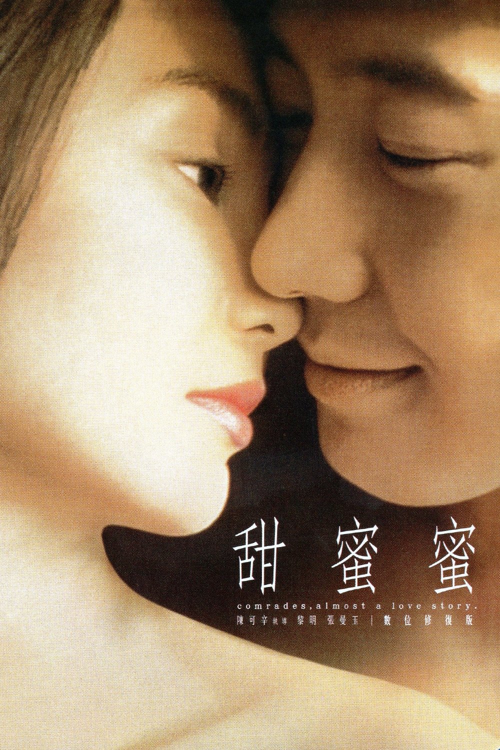 Comrades, Almost a Love Story (1996) Posters — The Movie Database (TMDB)
