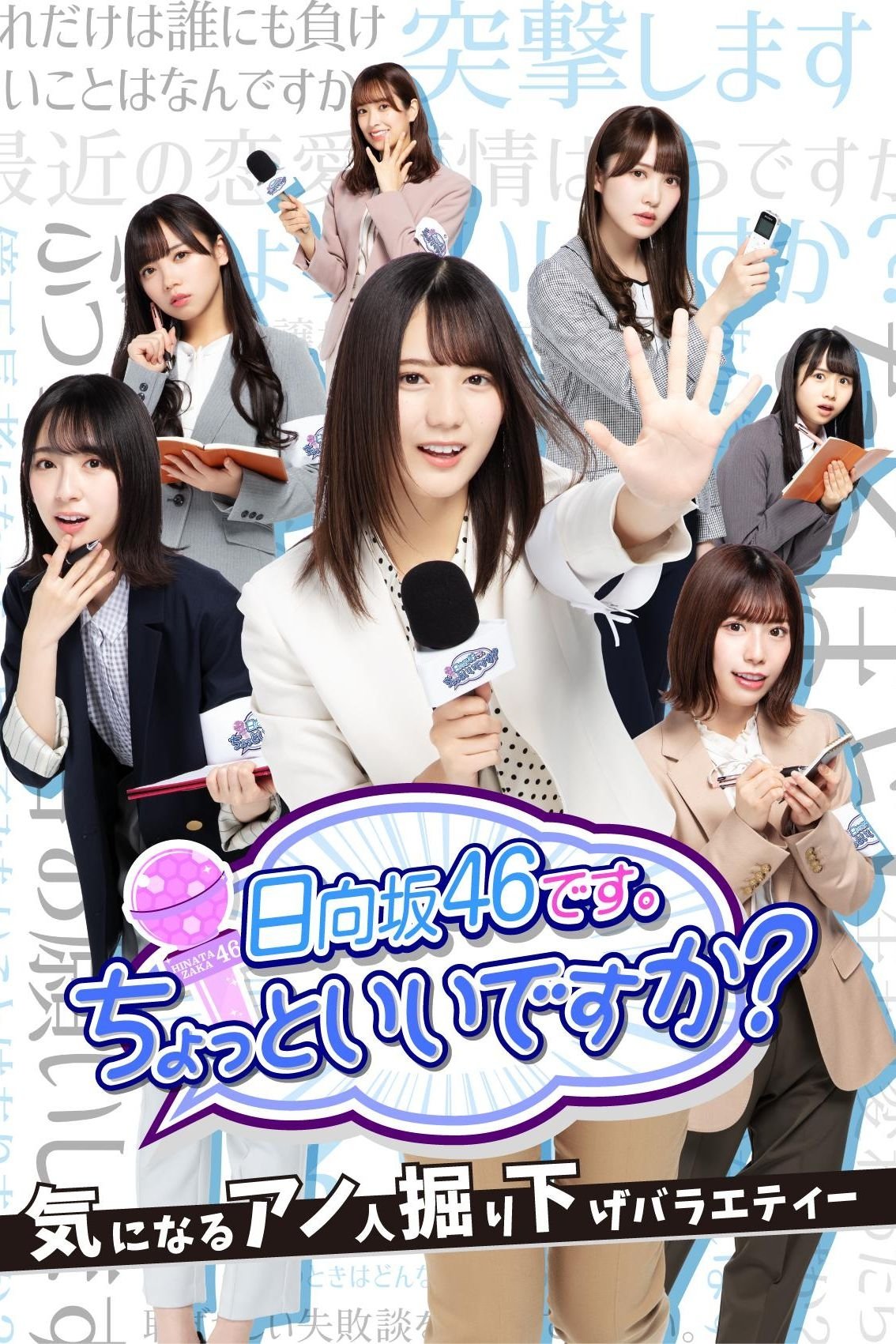 This is Hinatazaka46. Can I have a minute? - Season 1