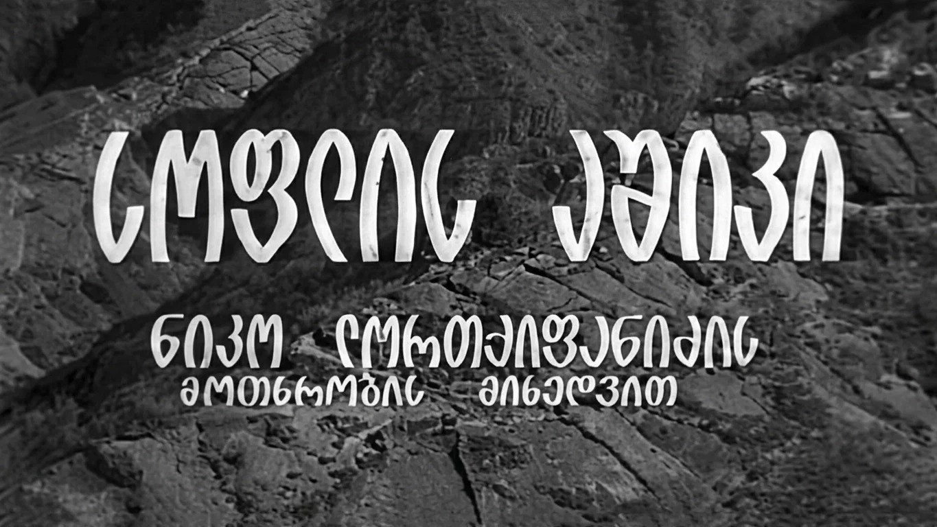სოფლის აშიკი