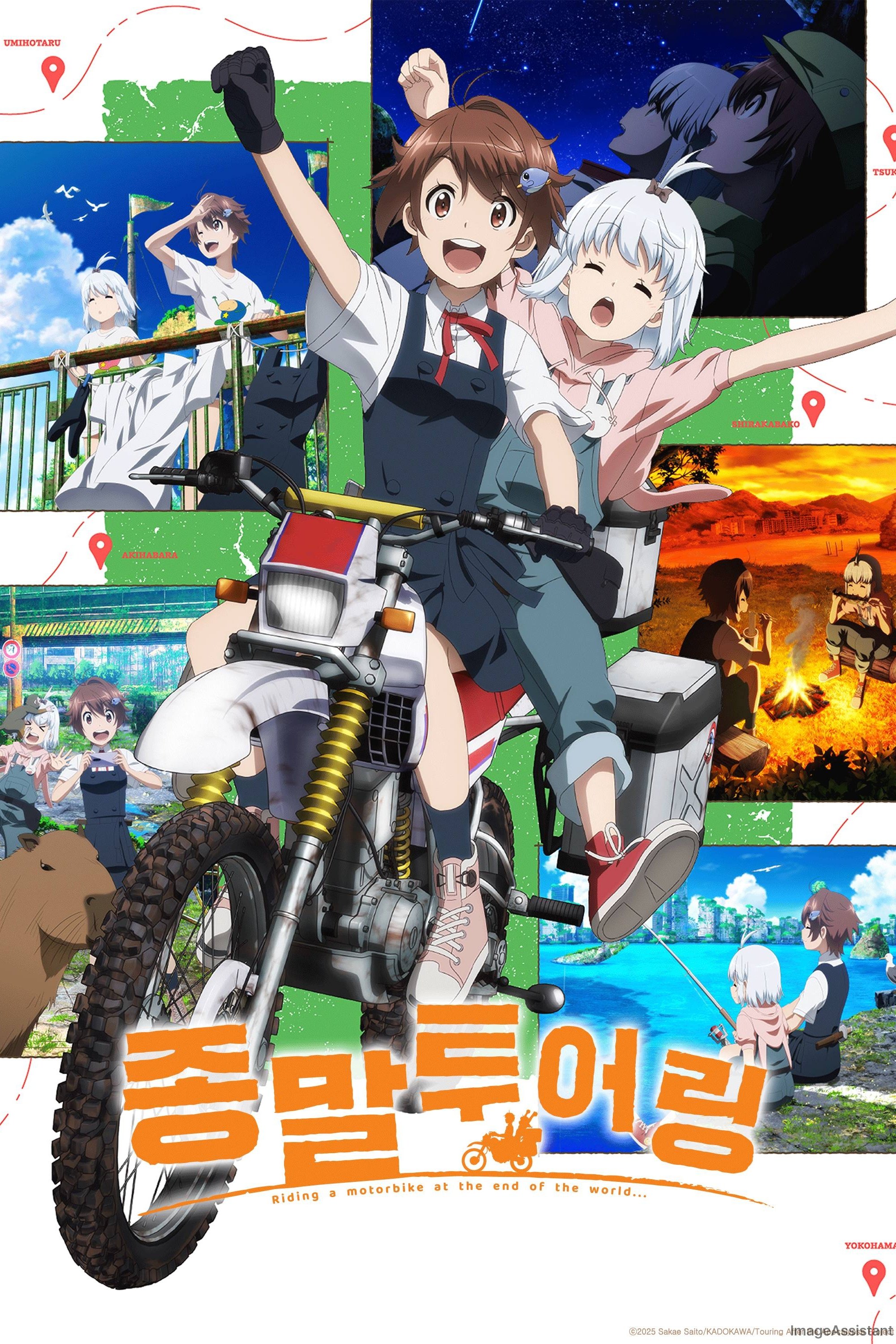 종말 투어링 (2025)